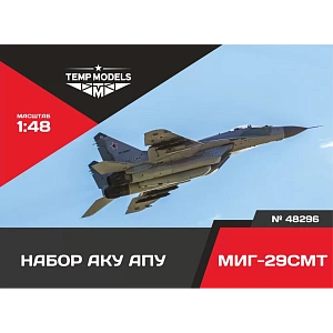 Дополнения из смолы 1/48 НАБОР АКУ АПУ МИГ-29 СМТ (Temp Models)