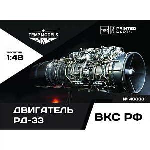 Дополнения из смолы 1/48 ДВИГАТЕЛЬ РД-33 (Temp Models)