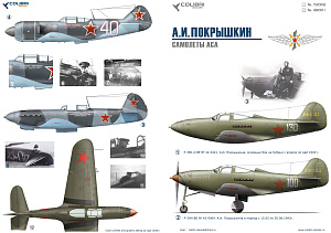 Декаль 1/72 AI Pokryshkin-aircraft Asa (Colibri Decals)