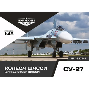 Дополнения из смолы 1/48 Колеса шасси СУ-27 3Д (Temp Models)