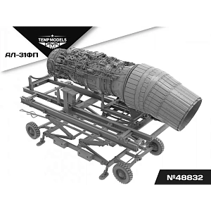 Дополнения из смолы 1/48 ДВИГАТЕЛЬ АЛ-31ФП (Temp Models)