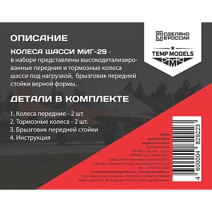 Дополнения из смолы 1/48 Колеса шасси МиГ-29 3D (Temp Models)