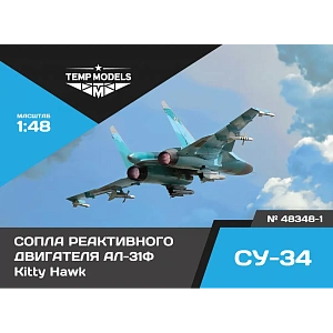 Дополнения из смолы 1/48 Сопла реактивного двигателя АЛ-31Ф НА СУ-34 (Kitty Hawk) (Temp Models)