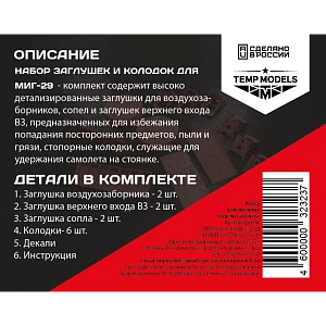 Дополнения из смолы 1/48 НАБОР ЗАГЛУШЕК И КОЛОДОК ДЛЯ МиГ-29 (Temp Models)