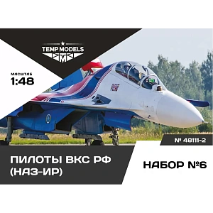 Дополнения из смолы 1/48 Пилоты ВКС РФ (НАЗ-ИР).Набор №6-2 (Temp Models)