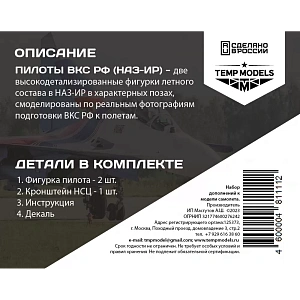 Дополнения из смолы 1/48 Пилоты ВКС РФ (НАЗ-ИР).Набор №6-1 (Temp Models)