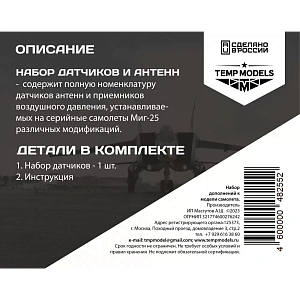 Дополнения из смолы 1/48 Набор датчиков МИГ-25 (Temp Models)