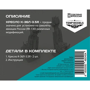 Дополнения из смолы 1/48 Катапультное кресло К-36Л-3,5Я (Temp Models)