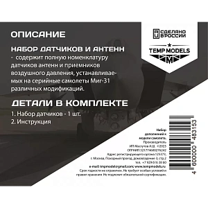 Дополнения из смолы 1/48 Набор датчиков МИГ-31 (Temp Models)