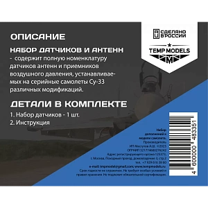 Дополнения из смолы 1/48 Набор датчиков СУ-33 (Temp Models)