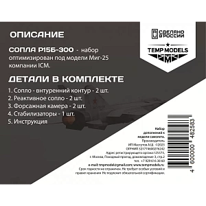 Дополнения из смолы 1/48 Сопла реактивного двигателя Р15Б-300 ДЛЯ МИГ-25 П/ПД/ПУ (Temp Models)