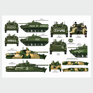 Декаль 1/72 Набор декалей БМП-3 СВО (часть 2) (ASK)