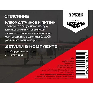 Дополнения из смолы 1/48 Набор датчиков СУ-30СМ (Temp Models)