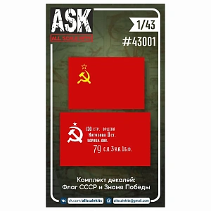 Декаль 1/43 Декали Знамя Победы + Флаг СССР (ASK)