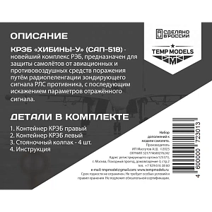Дополнения из смолы 1/48 КРЭБ "ХИБИНЫ-У" СУ-30СМ (Temp Models)