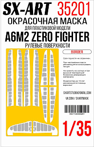 Окрасочная маска 1/35 A6M2 Zero Fighter (Border) рулевые поверхности