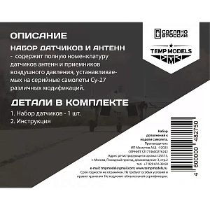 Дополнения из смолы 1/48 Набор датчиков СУ-27 (Temp Models)