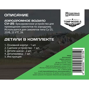 Дополнения из смолы 1/48 Аэродромное водило СУ-25 (Temp Models)