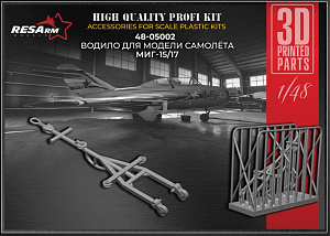 Дополнения из смолы 1/48 Водило для МиГ-15/17 (RESarm)