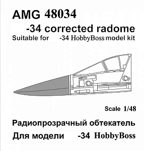 Дополнения из смолы 1/48 Радиопрозрачный обтекатель Су-34 (Amigo Models)