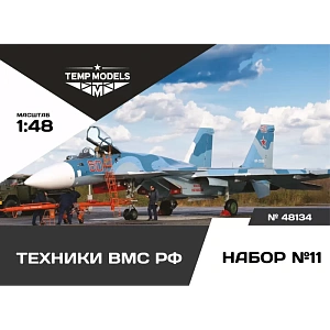 Дополнения из смолы 1/48 Техники ВMС РФ Набор №11 (Temp Models)