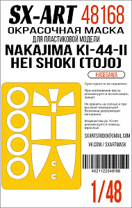 Окрасочная маска 1/48 Nakajima Ki-44-II Hei Shoki (Tojo) (Hasegawa)