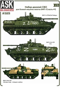 Декаль 1/35 Комплект декалей для боевой машины пехоты БМП-3 в зоне СВО (часть 1) (ASK)