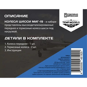 Дополнения из смолы 1/48 Колеса шасси МиГ-19 (Temp Models)