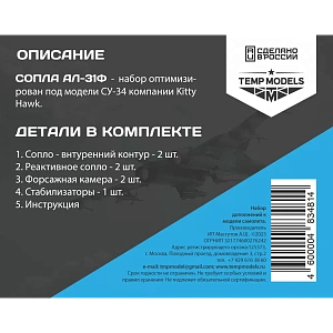 Дополнения из смолы 1/48 Сопла реактивного двигателя АЛ-31Ф НА СУ-34 (Kitty Hawk) (Temp Models)