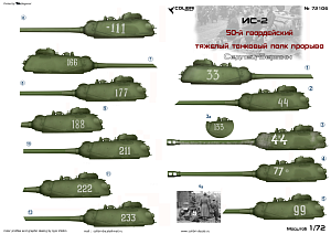 Декаль 1/72 IS-2 50 Guards. OTTP. (Sedlice-Berlin) (Colibri Decals)