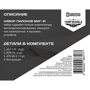 Дополнения из смолы 1/48 НАБОР АКУ АПУ МИГ-31 (Temp Models)