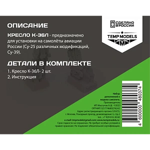 Дополнения из смолы 1/48 Катапультное кресло К-36Л (Temp Models)