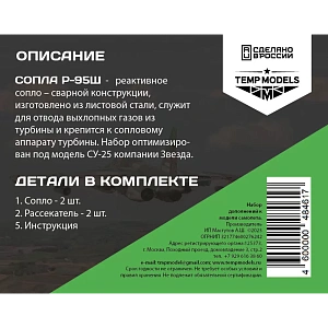 Дополнения из смолы 1/48 Сопла реактивного двигателя Р-95Ш НА СУ-25 (Temp Models)