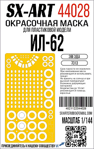 Окрасочная маска 1/144 Ил-62 (Звезда) (SX-Art)