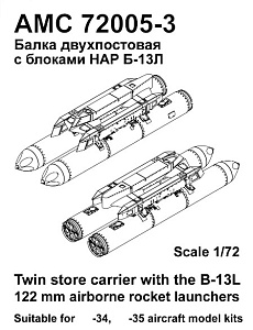 Дополнения из смолы 1/72 Двухпостовый балочный держатель с блоками НАР Б-13Л (Advanced Modeling)