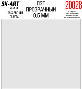 ПЭТ прозрачный 0,5мм 195х250мм 3 листа (SX-Art)