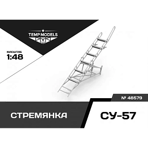 Дополнения из смолы 1/48 Стремянка для СУ-57 (Temp Models)