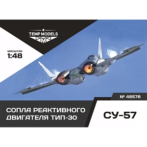 Дополнения из смолы 1/48 Сопла реактивного двигателя ТИП-30 НА СУ-57 (Temp Models)