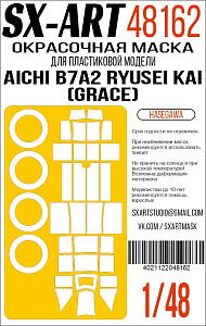 Окрасочная маска 1/48 Aichi B7A2 Ryusei Kai (Grace)(Hasegawa) 09149