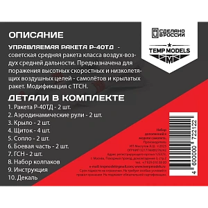 Дополнения из смолы 1/48 Управляемая ракета Р-40 ТД (Temp Models)/ МиГ-25, МиГ-31