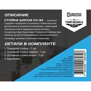Дополнения из смолы 1/48 Набор стоек шасси СУ-34 (Temp Models)