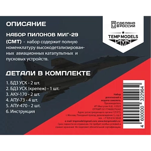Дополнения из смолы 1/48 НАБОР АКУ АПУ МИГ-29 СМТ (Temp Models)