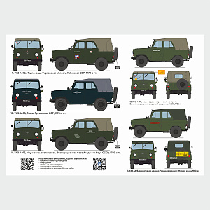 Декаль 1/43 Комплект декалей для УАЗ-469 - СССР 1970-1980 гг. (ASK)