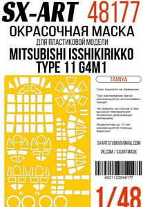 Окрасочная маска 1/48 Mitsubishi Isshikirikko Type 11 G4M1 (Tamiya) (SX-Art)